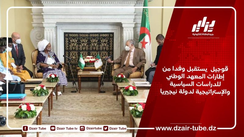 قوجيل  يستقبل وفدا من إطارات المعهد الوطني للدراسات السياسية والإستراتيجية لدولة نيجيريا