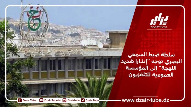 سلطة ضبط السمعي البصري توجه “إنذارا شديد اللهجة” إلى المؤسسة العمومية للتلفزيون