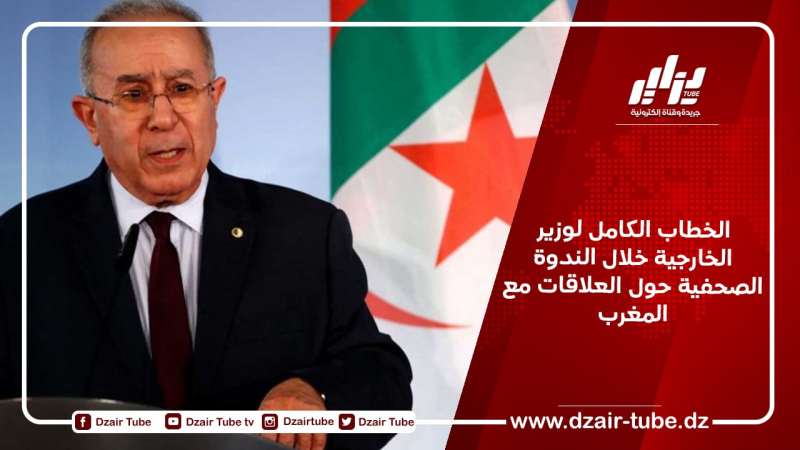 الخطاب الكامل لوزير الخارجية خلال الندوة الصحفية حول العلاقات مع المغرب