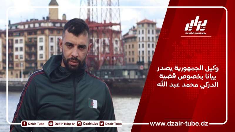 وكيل الجمهورية يصدر بيانا بخصوص قضية الدركي محمد عبد الله