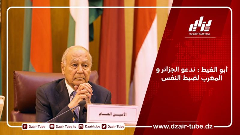 أبو الغيط : ندعو الجزائر و المغرب لضبط النفس
