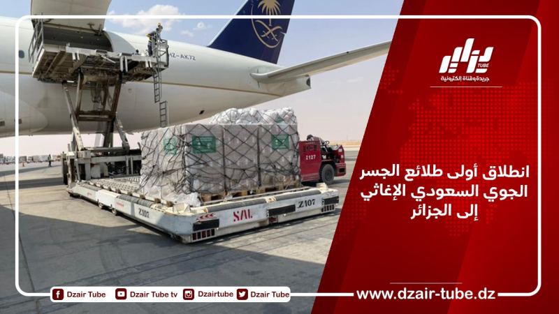 انطلاق أولى طلائع الجسر الجوي السعودي الإغاثي إلى الجزائر