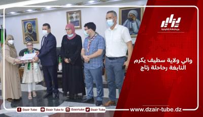 والي ولاية سطيف يكرم النابغة رحاحلة رتاج