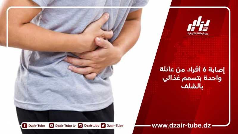 إصابة 6 أفراد من عائلة واحدة بتسمم غذائي بالشلف