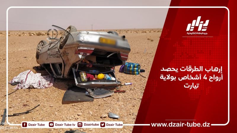 إرهاب الطرقات يحصد أرواح 4 أشخاص بولاية تيارت