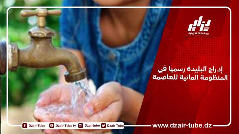 إدراج البليدة رسميا في المنظومة المائية للعاصمة