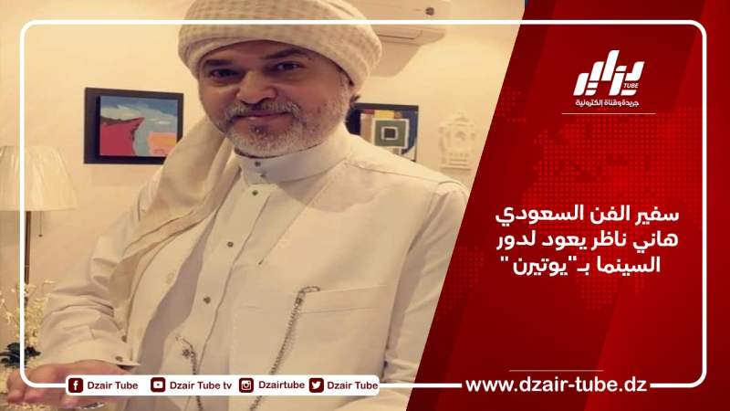 سفير الفن السعودي هاني ناظر يعود لدور السينما بـ “يوتيرن “