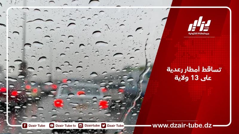 تساقط أمطار رعدية على 13 ولاية