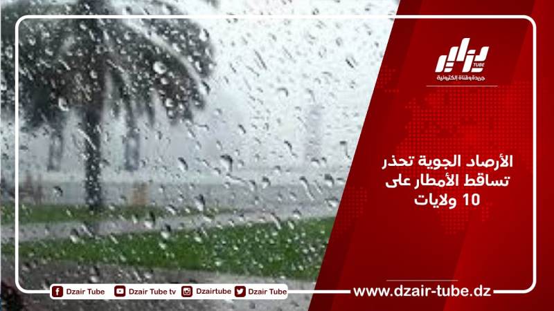الأرصاد الجوية تحذر تساقط الأمطار على 10 ولايات