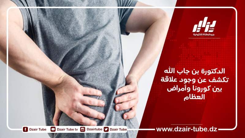 الدكتورة بن جاب الله تكشف عن وجود علاقة بين كورونا وأمراض العظام