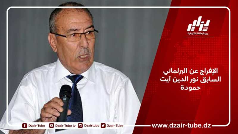 الإفراج عن البرلماني السابق نور الدين آيت حمودة