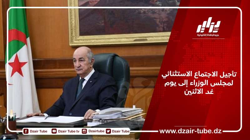 تأجيل الاجتماع الاستثنائي لمجلس الوزراء إلى يوم غد الاثنين