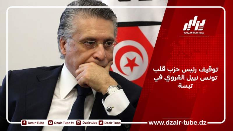 توقيف رئيس حزب قلب تونس نبيل القروي في تبسة