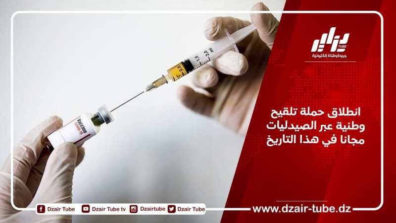 انطلاق حملة تلقيح وطنية عبر الصيدليات مجانا في هذا التاريخ
