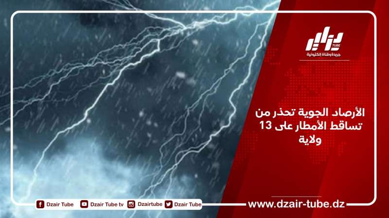 الأرصاد الجوية تحذر من تساقط الأمطار على 13 ولاية