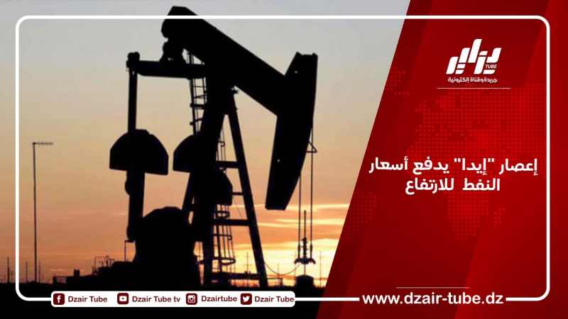 إعصار “إيدا” يدفع أسعار النفط  للارتفاع