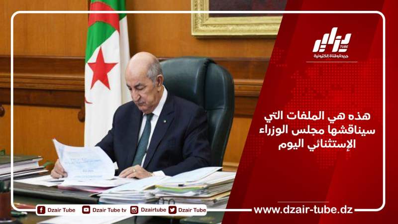 هذه هي الملفات التي سيناقشها مجلس الوزراء الإستثنائي اليوم