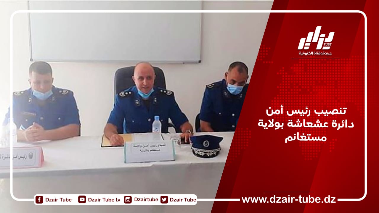 تنصيب رئيس أمن دائرة عشعاشة بولاية مستغانم