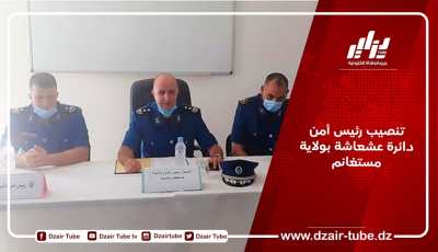 تنصيب رئيس أمن دائرة عشعاشة بولاية مستغانم