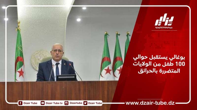 بوغالي يستقبل حوالي 100 طفل من الولايات المتضررة بالحرائق