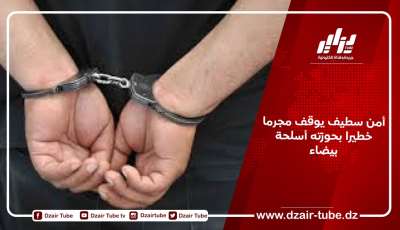 أمن سطيف يوقف مجرما خطيرا بحوزته أسلحة بيضاء