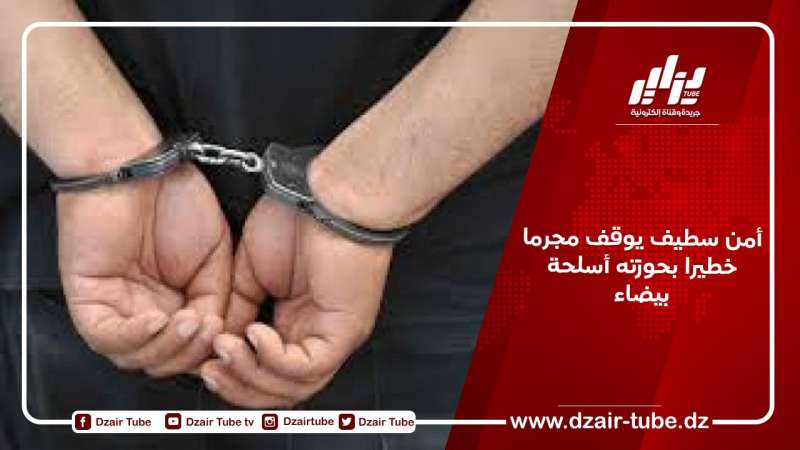 أمن سطيف يوقف مجرما خطيرا بحوزته أسلحة بيضاء