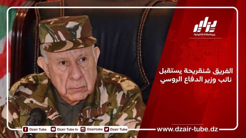 الفريق شنقريحة يستقبل نائب وزير الدفاع الروسي