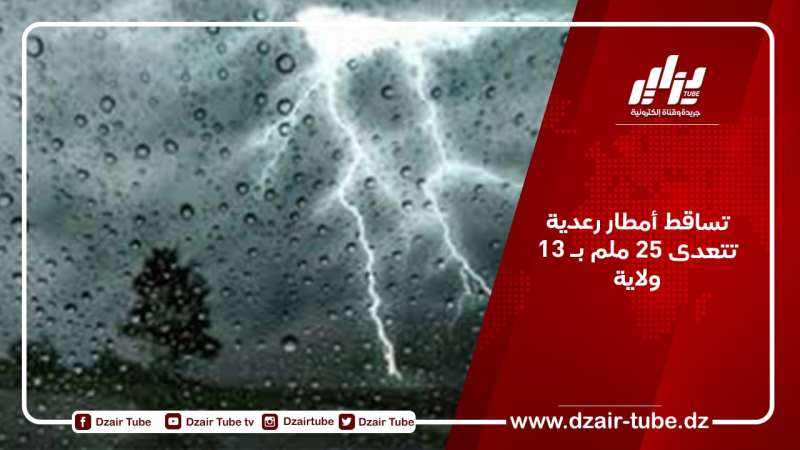 تساقط أمطار رعدية تتعدى 25 ملم بـ 13 ولاية