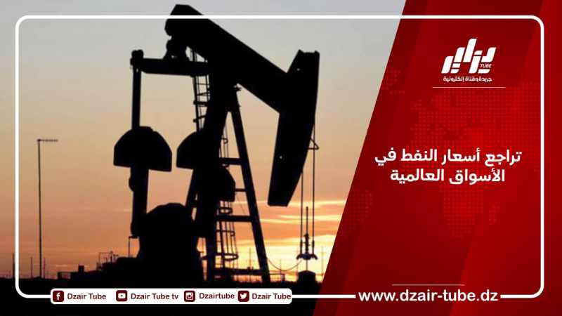 تراجع أسعار النفط في الأسواق العالمية