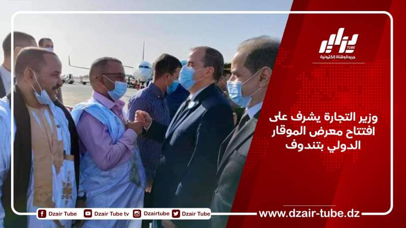 وزير التجارة يشرف على افتتاح معرض الموقار الدولي بتندوف