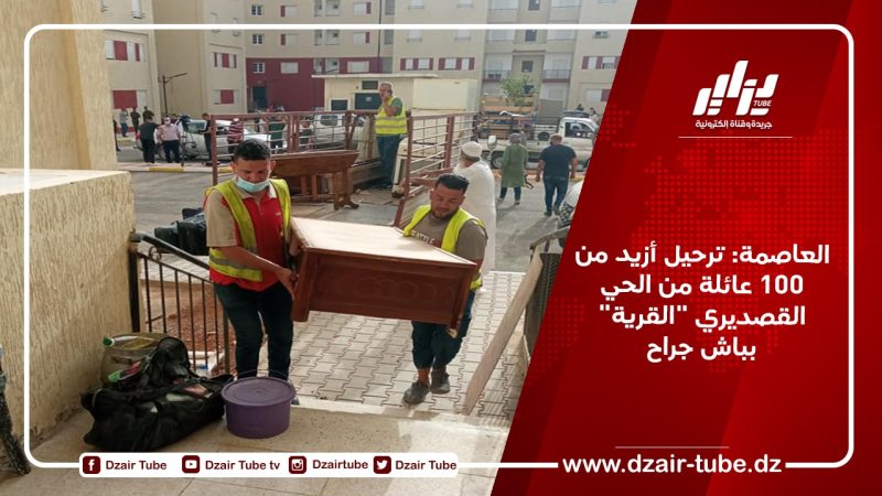 العاصمة: ترحيل أزيد من 100 عائلة من الحي القصديري “القرية” بباش جراح