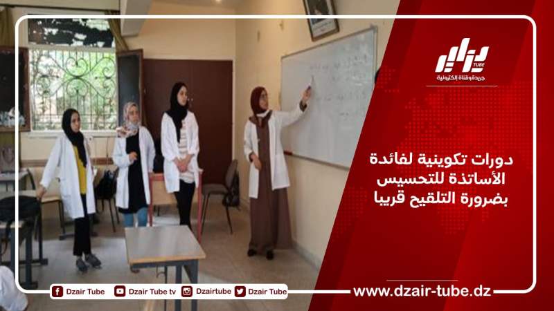 دورات تكوينية لفائدة الأساتذة للتحسيس بضرورة التلقيح قريبا