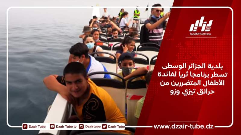 بلدية الجزائر الوسطى تسطر برنامجا ثريا لفائدة الأطفال المتضررين من حرائق تيزي وزو