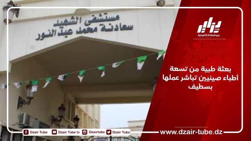 بعثة طبية من تسعة أطباء صينيين تباشر عملها بسطيف
