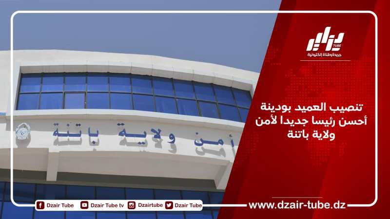 تنصيب العميد بودينة أحسن رئيسا جديدا لأمن ولاية باتنة