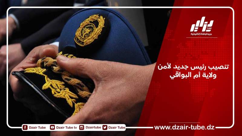 تنصيب رئيس جديد لأمن ولاية أم البواقي
