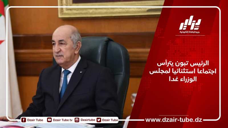 الرئيس تبون يترأس اجتماعا استثنائيا لمجلس الوزراء غدا
