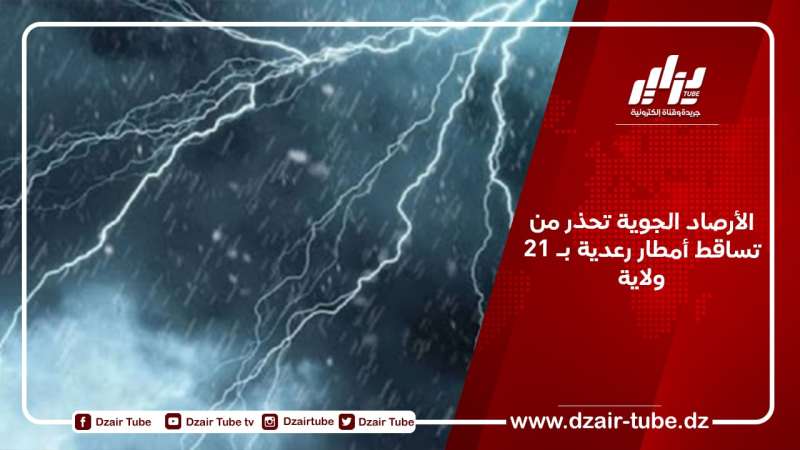 الأرصاد الجوية تحذر من تساقط أمطار رعدية بـ 21 ولاية