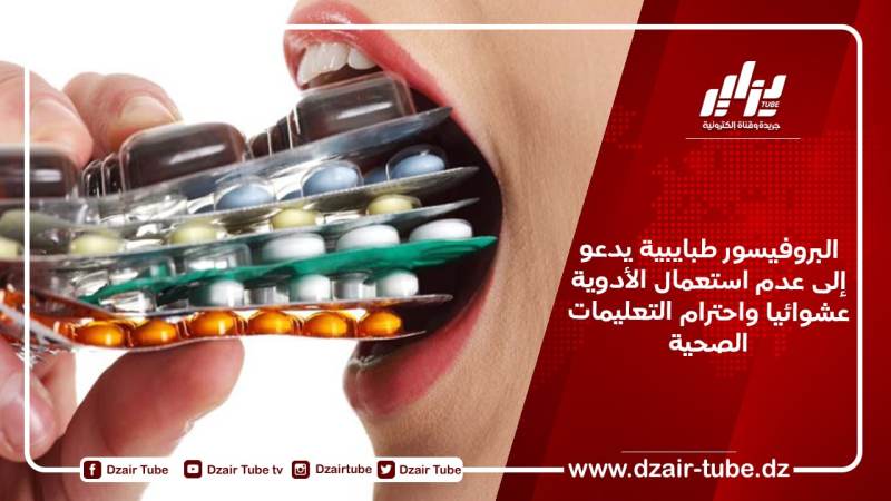 البروفيسور طبايبية يدعو إلى عدم استعمال الأدوية عشوائيا واحترام التعليمات الصحية