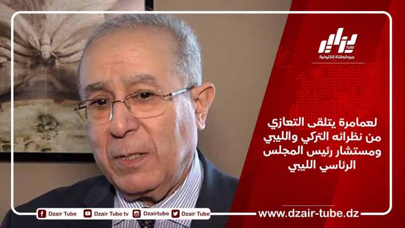 لعمامرة يتلقى التعازي من نظرائه التركي والليبي ومستشار رئيس المجلس الرئاسي الليبي