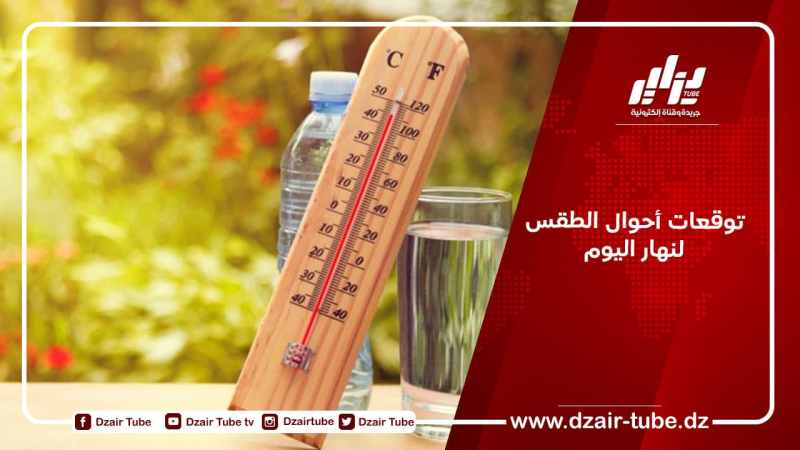 توقعات أحوال الطقس لنهار اليوم