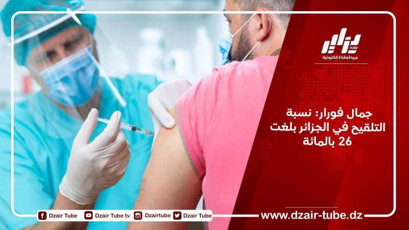 جمال فورار: نسبة التلقيح في الجزائر بلغت 26 بالمائة