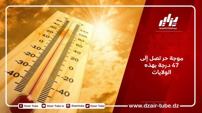 موجة حر تصل إلى 47 درجة بهذه الولايات