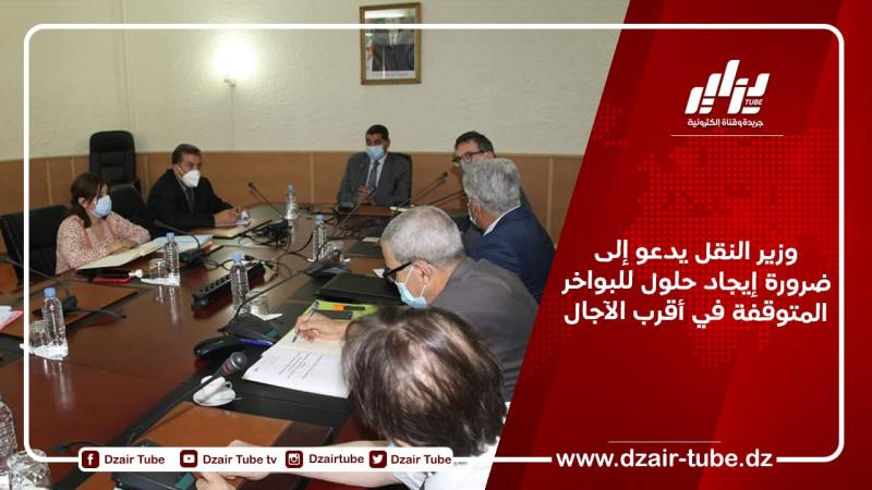 وزير النقل يدعو إلى ضرورة إيجاد حلول للبواخر المتوقفة في أقرب الآجال