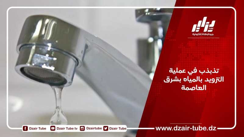 تذبذب في عملية التزويد بالمياه بشرق العاصمة