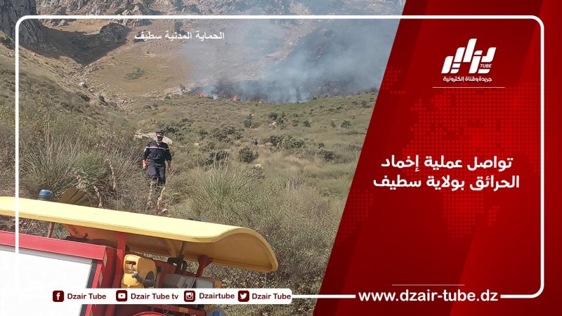 تواصل عملية إخماد الحرائق بولاية سطيف