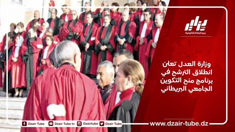 وزارة العدل تعلن انطلاق الترشح في برنامج منح التكوين الجامعي البريطاني