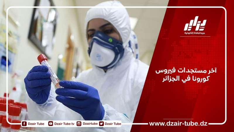 آخر مستجدات فيروس كورونا في الجزائر