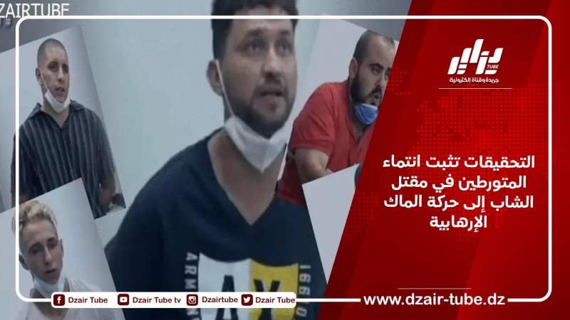 التحقيقات تثبت انتماء المتورطين في مقتل الشاب إلى حركة الماك الإرهابية