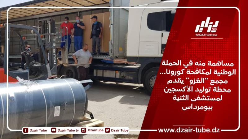 مساهمة منه في الحملة الوطنية لمكافحة كورونا… مجمع “الغزو” يقدم محطة توليد الأكسجين لمستشفى الثنية ببومرداس
